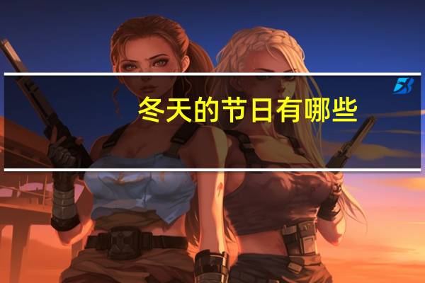 冬天的节日有哪些
