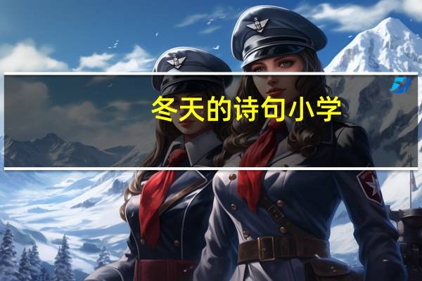 冬天的诗句小学