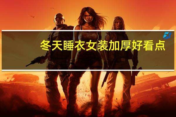 冬天睡衣女装加厚好看点