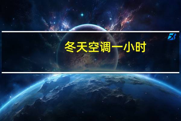 冬天空调一小时