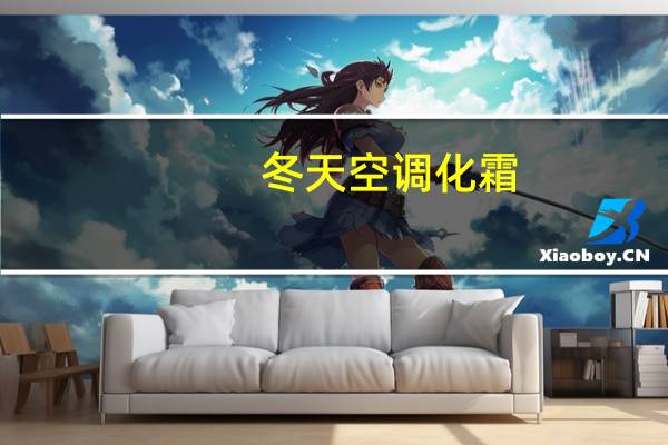 冬天空调化霜