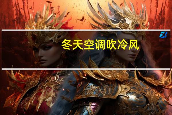 冬天空调吹冷风