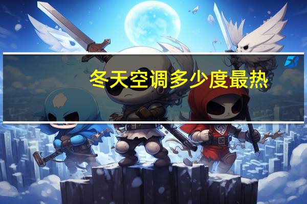 冬天空调多少度最热