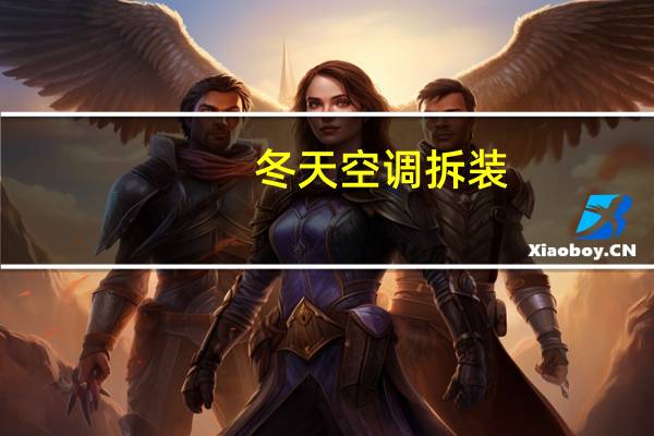 冬天空调拆装