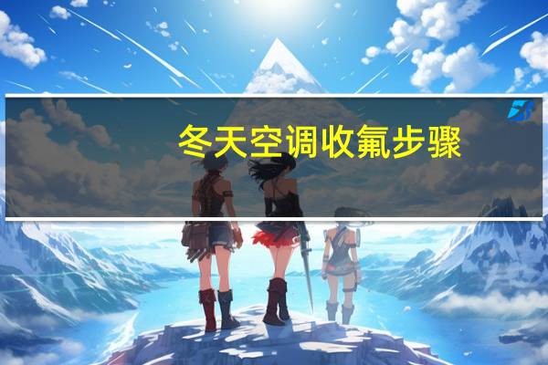 冬天空调收氟步骤