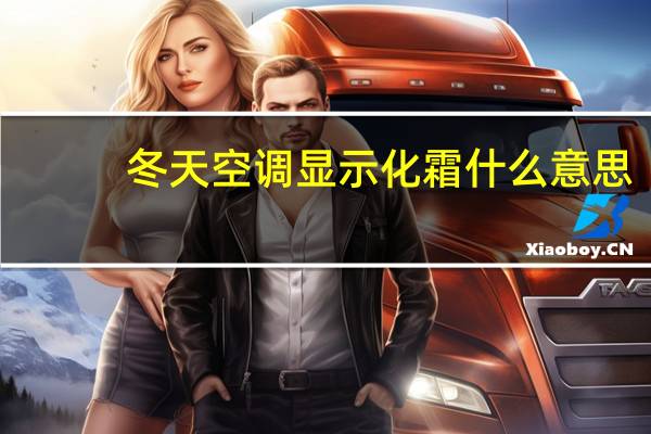 冬天空调显示化霜什么意思