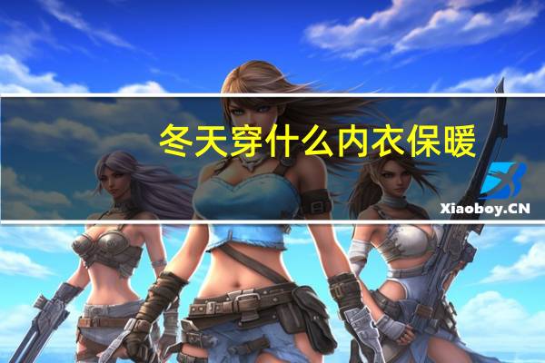 冬天穿什么内衣保暖