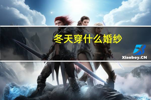 冬天穿什么婚纱