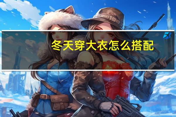 冬天穿大衣怎么搭配