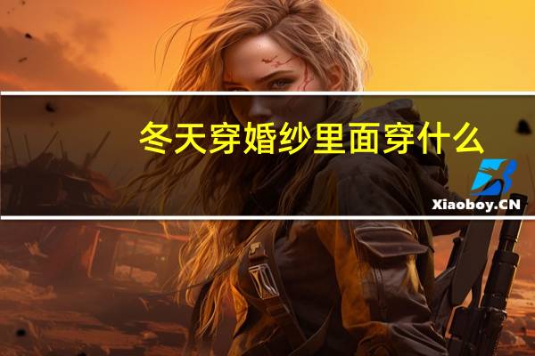冬天穿婚纱里面穿什么