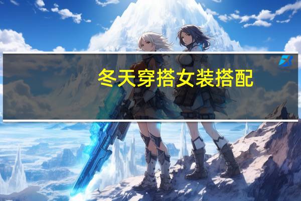 冬天穿搭女装搭配
