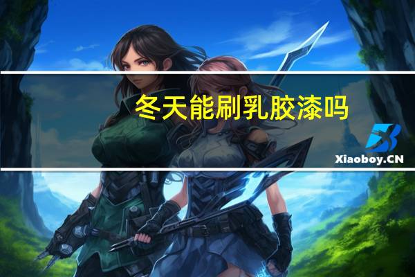 冬天能刷乳胶漆吗