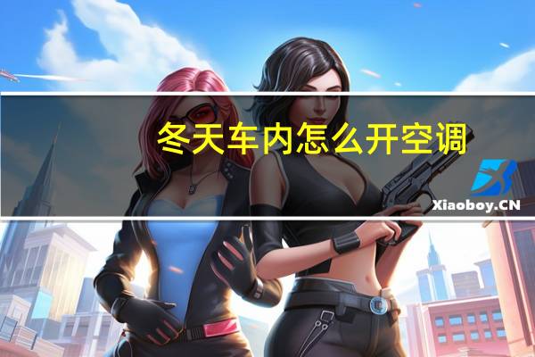 冬天车内怎么开空调