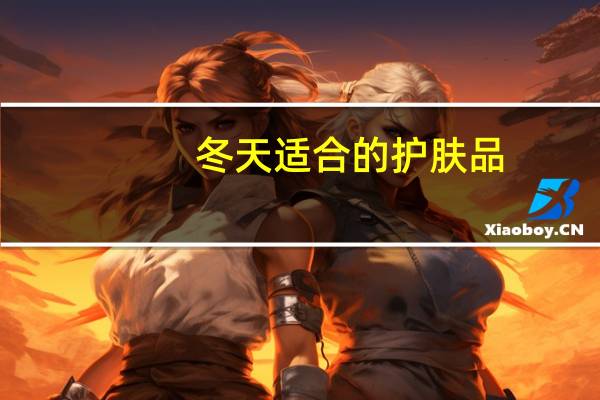 冬天适合的护肤品