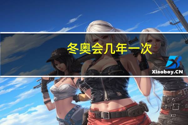冬奥会几年一次