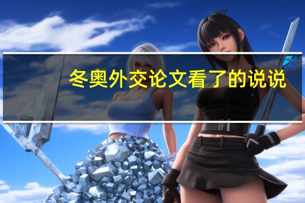 冬奥外交论文看了的说说