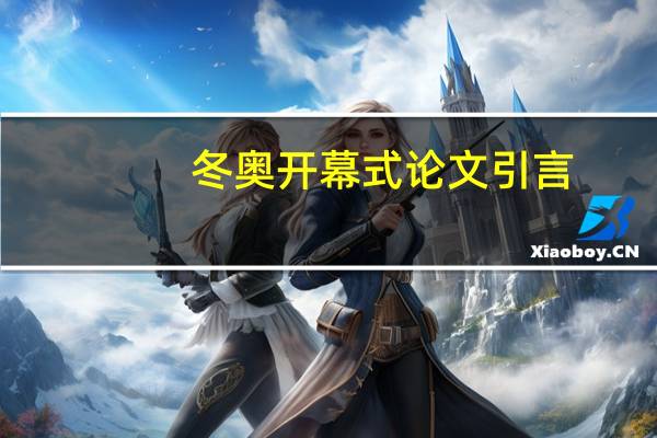 冬奥开幕式论文引言
