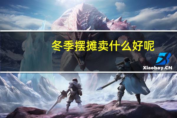 冬季摆摊卖什么好呢