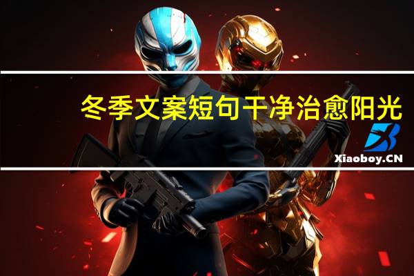 冬季文案短句干净治愈阳光