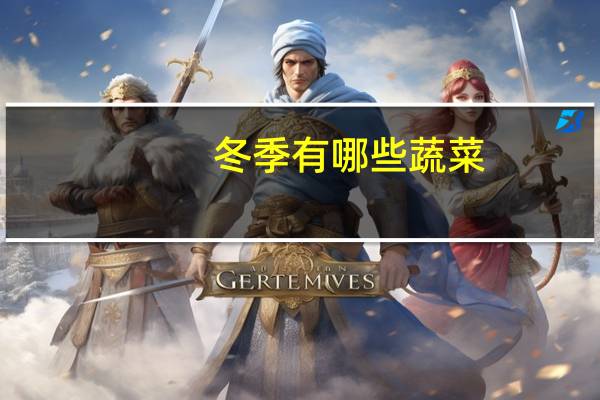 冬季有哪些蔬菜
