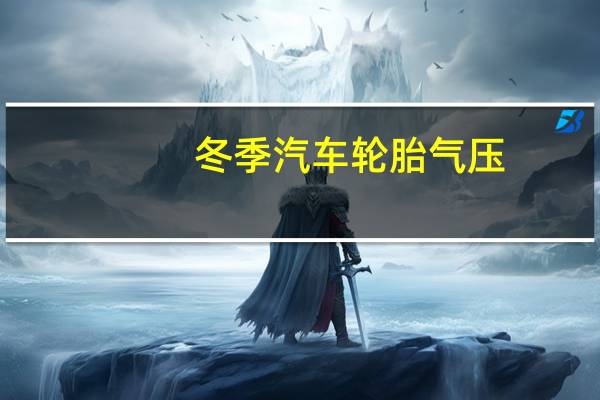 冬季汽车轮胎气压