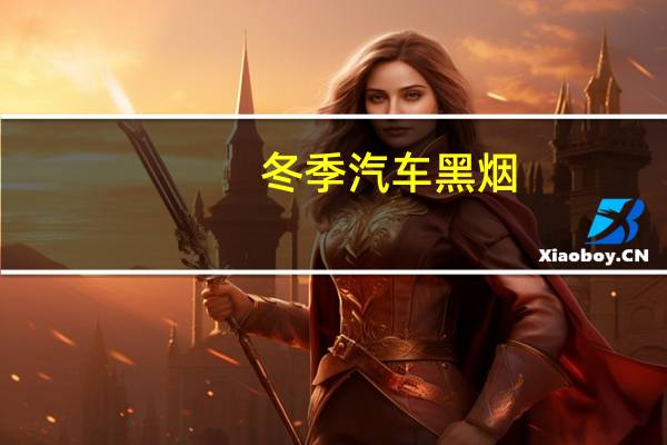 冬季汽车黑烟