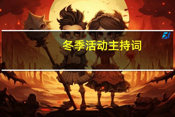 冬季活动主持词
