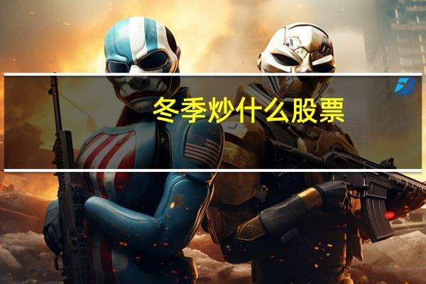 冬季炒什么股票