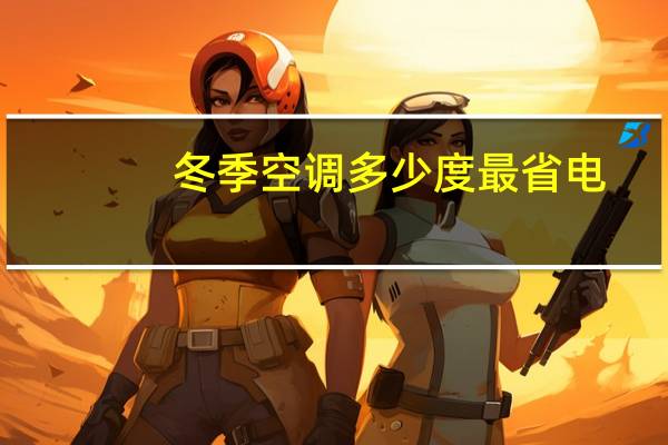 冬季空调多少度最省电