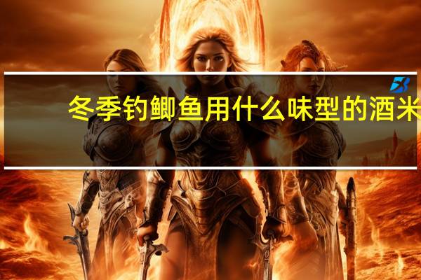 冬季钓鲫鱼用什么味型的酒米