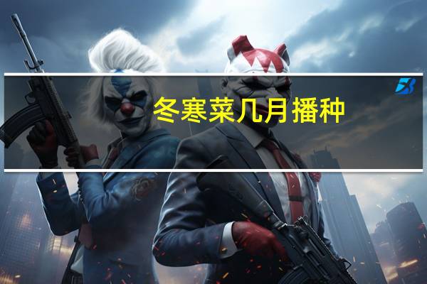 冬寒菜几月播种