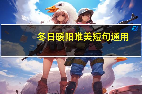 冬日暖阳唯美短句通用