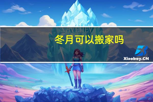 冬月可以搬家吗