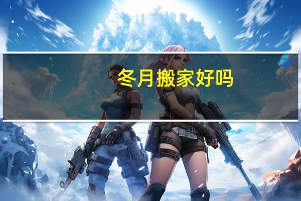 冬月搬家好吗