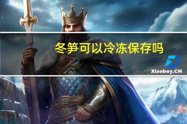 冬笋可以冷冻保存吗
