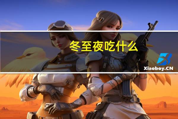 冬至夜吃什么