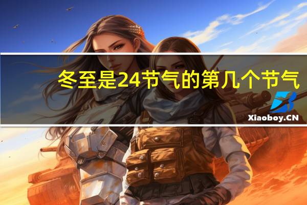 冬至是24节气的第几个节气