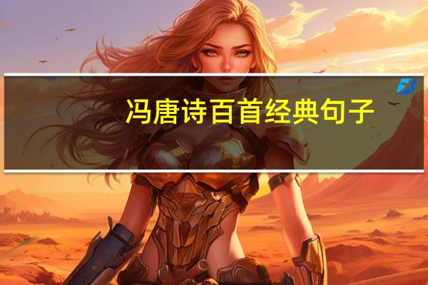 冯唐诗百首经典句子