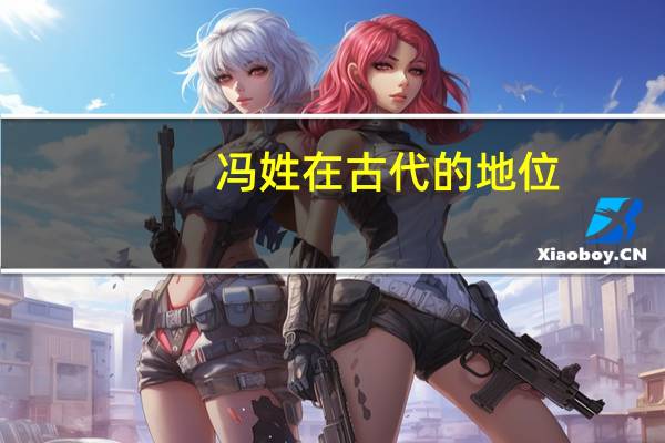 冯姓在古代的地位