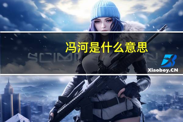 冯河是什么意思