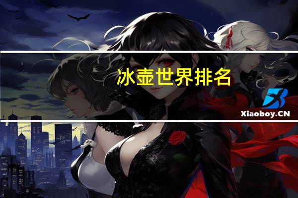 冰壶世界排名