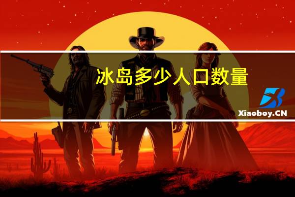 冰岛多少人口数量