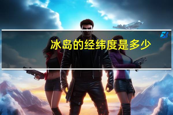 冰岛的经纬度是多少
