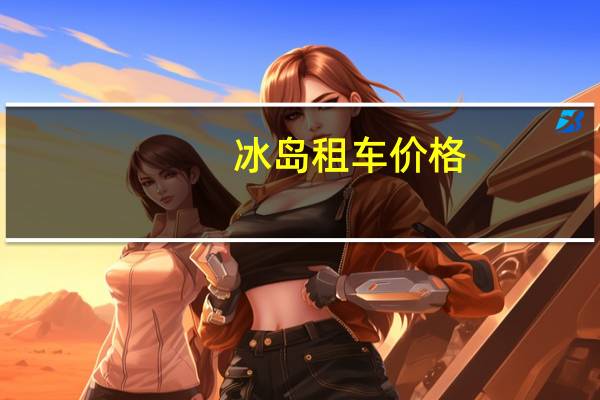冰岛租车价格