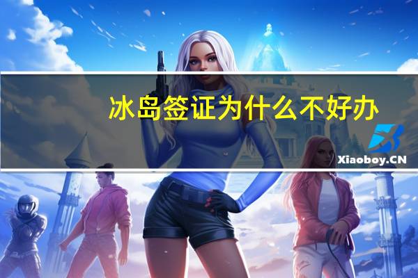 冰岛签证为什么不好办