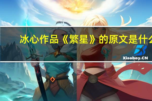冰心作品《繁星》的原文是什么