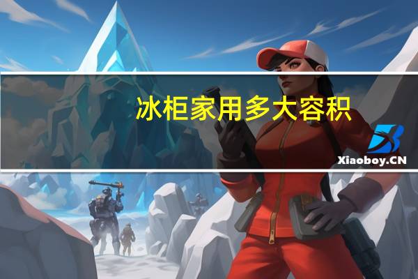 冰柜家用多大容积