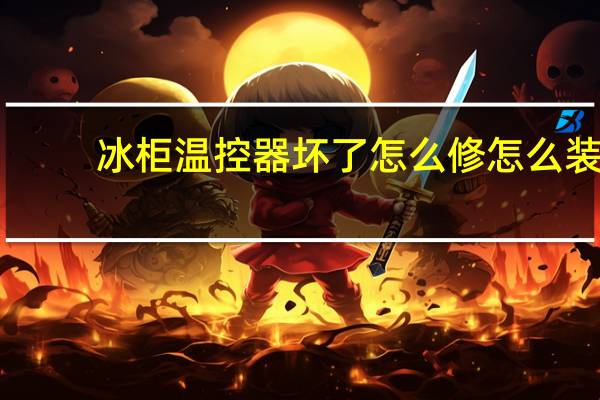 冰柜温控器坏了怎么修怎么装