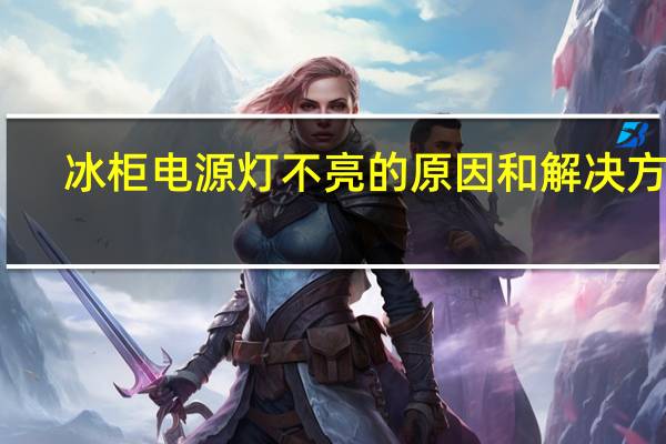 冰柜电源灯不亮的原因和解决方法