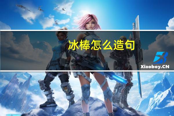 冰棒怎么造句